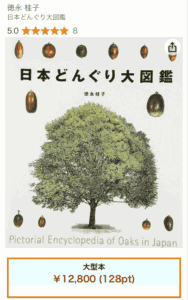 日本どんぐり大図鑑