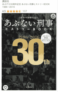 あぶない刑事ヒストリーBOOK