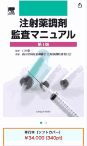 注射薬調剤監査マニュアル 第4版